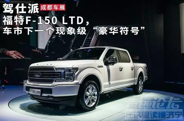 福特F 福特F-150 LTD，车市下一个现象级“豪华符号”-1.jpg