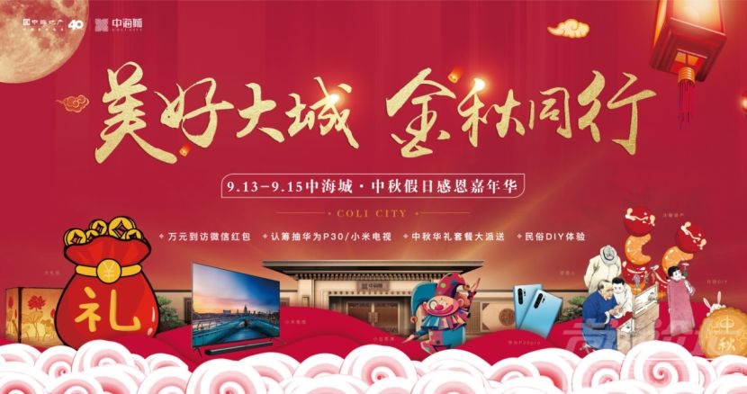 中海城·中秋感恩嘉年华即将盛大启幕-2.jpg