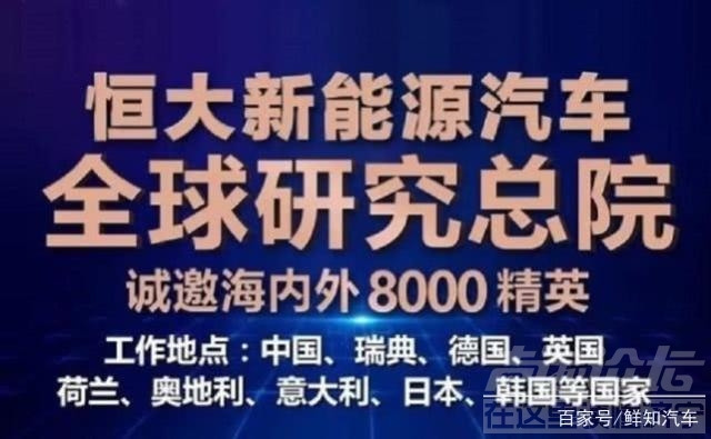 恒大新能源布局 恒大全球招揽8000名造车人才，布局新能源汽车市场！-1.jpg