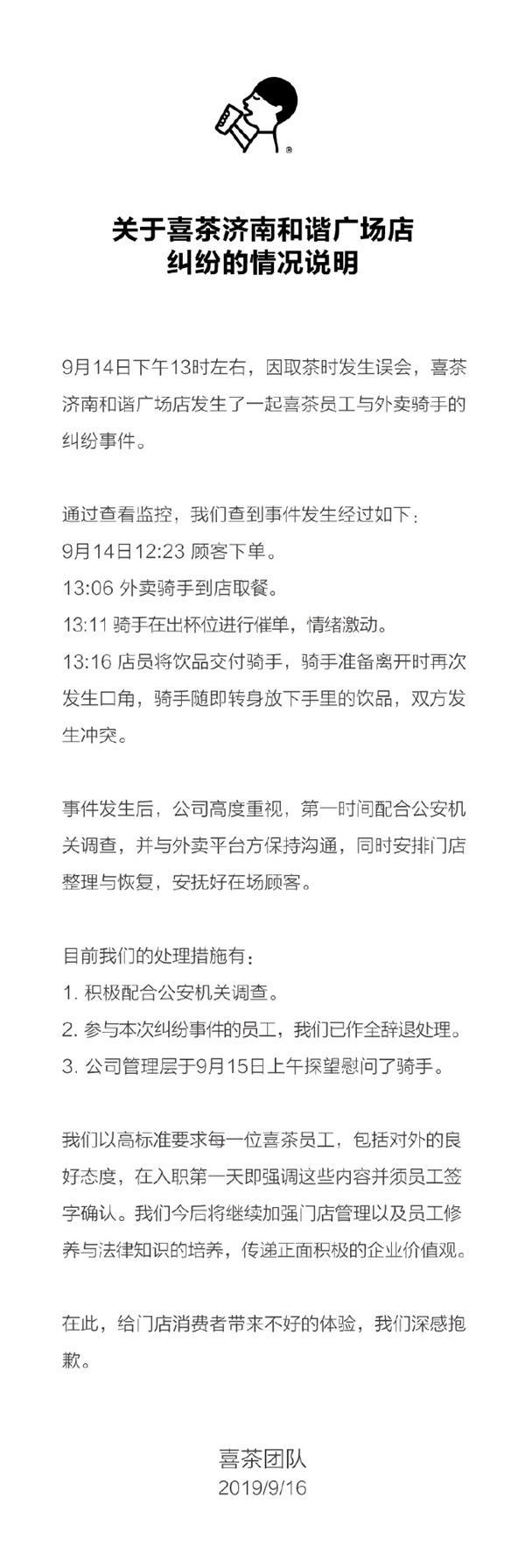 济南喜茶员工殴打外卖小哥，官方回应：涉事员工全辞退-2.jpg