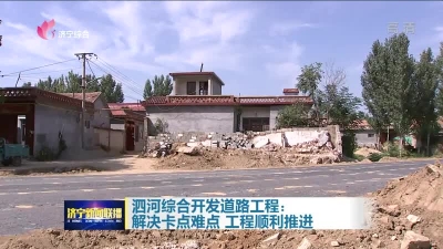 泗河综合开发道路工程：解决卡点难点 确保工程顺利推进-1.jpeg