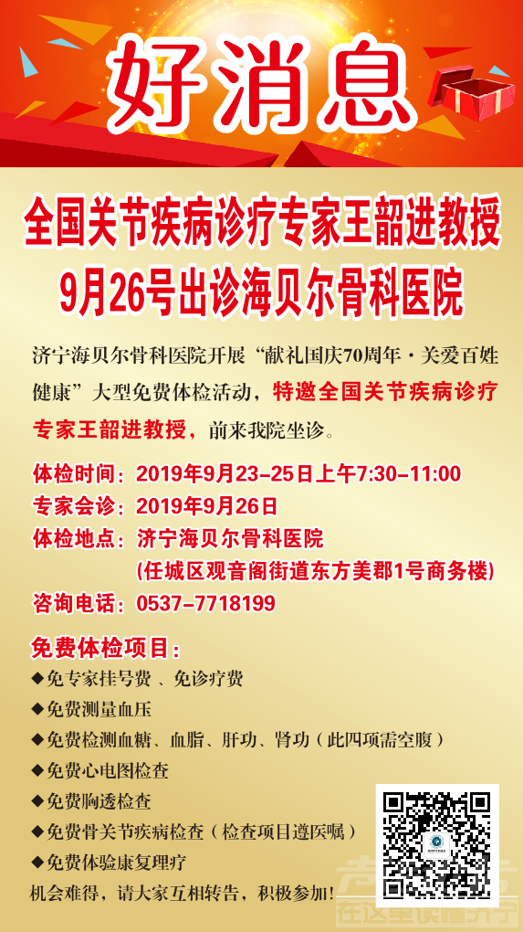 全国关节疾病诊疗专家王韶进教授9月26号坐诊海贝尔骨科医院 免费体检活动啦.png