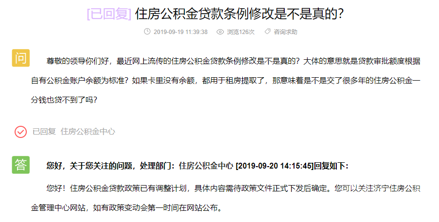 住房公积金贷款政策要调整？部门回复了快来看！-1.png