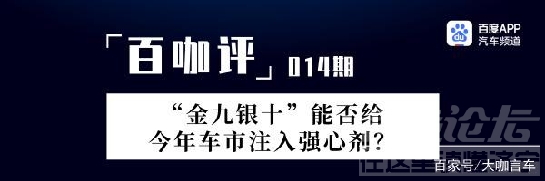 咖评 「百咖评」下滑有得救吗？“金九银十”能否给车市注入强心剂？-1.jpg