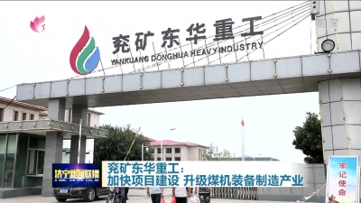 兖矿东华重工：加快项目建设 升级煤机装备制造产业-1.jpg