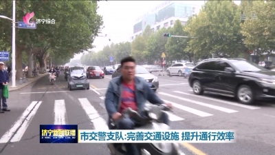 市交警支队：完善交通设施 提升通行效率-1.jpg