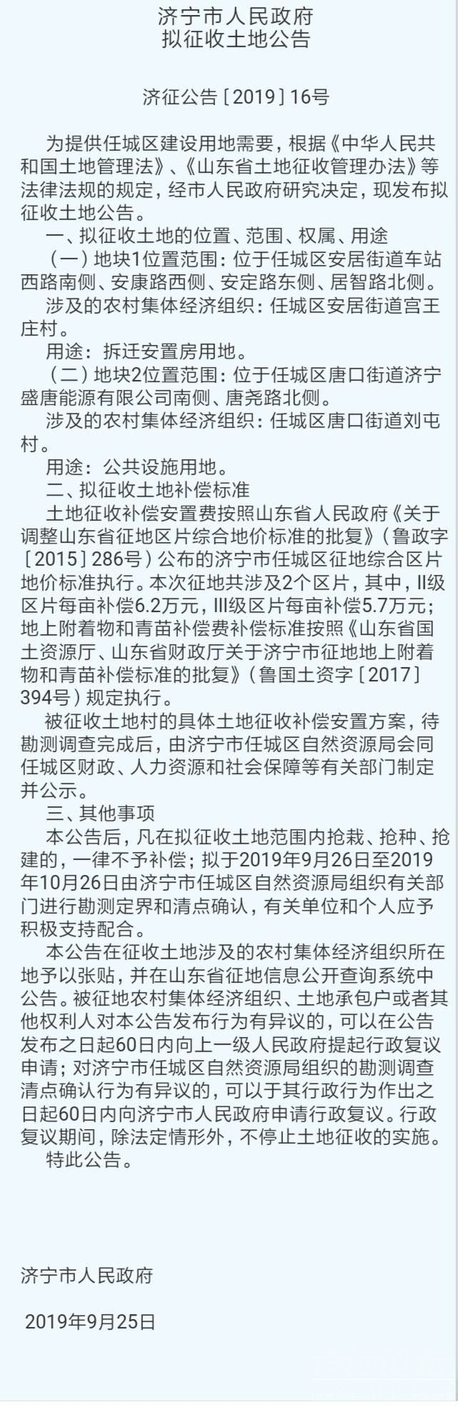 济宁市人民政府拟征收土地公告[2019]16号-1.jpg