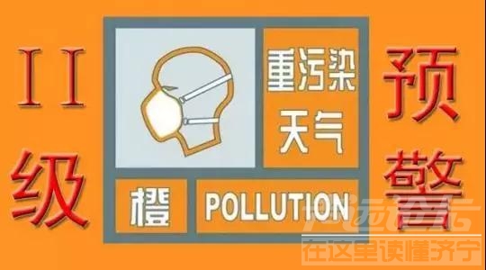 重污染天气橙色预警！济宁今日0时启动II级应急响应-1.jpg