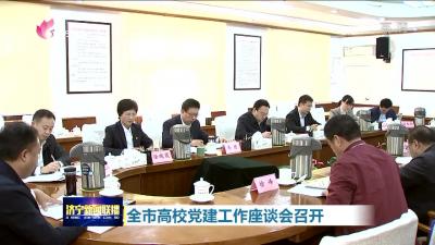 济宁市高校党建工作座谈会召开-1.jpg