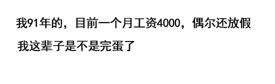 90后每个月收入多少才正常，看看大家晒的工资,你的工资呢？-1.jpg