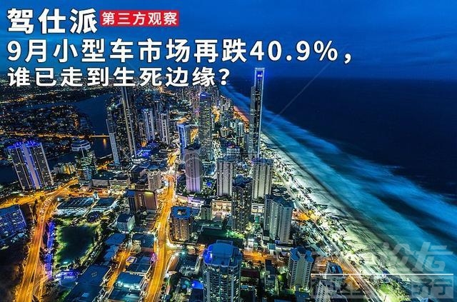 6月车销量 9月小型车市场再跌40.9%，谁已走到生死边缘？-1.jpg