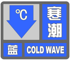 枣庄发布寒潮蓝色预警-1.jpg