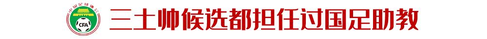 国家队三名候选土帅资料，足协已上交有关部门-4.jpg