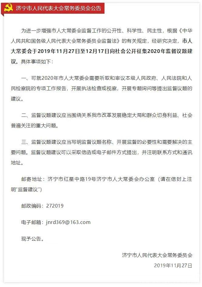 济宁人大发布公告 公开征集2020年监督议题建议-1.jpg