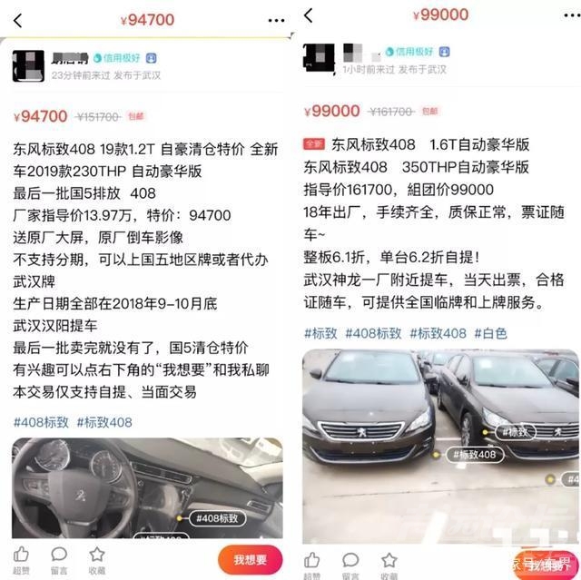 法系车的日子有多不好过？经销商6.2折出货，标致408一口气降6万-1.jpg