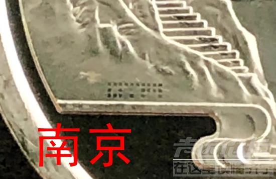 泰山币沈阳版和南京版的如何区分？-7.jpg