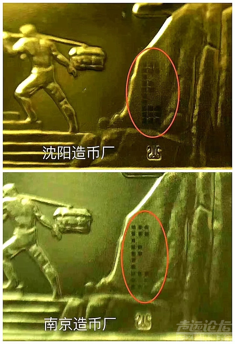 泰山币沈阳版和南京版的如何区分？-9.jpg