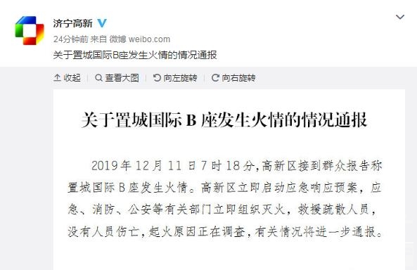 济宁市高新区发布置城国际火情的情况通报-1.jpg