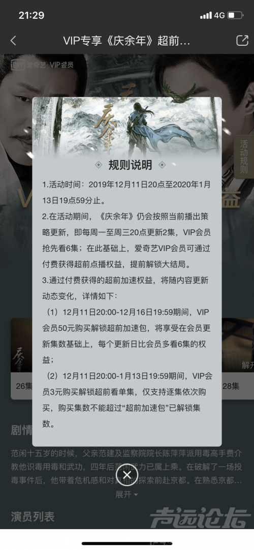 腾讯视频、爱奇艺修改超前点播规则：单集3元，多看6集，不再支付额外50元-2.png