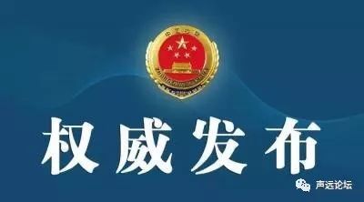 声远头条｜西部迎来大发展！/张西周一审宣判/万德广场项目被查了-15.jpg