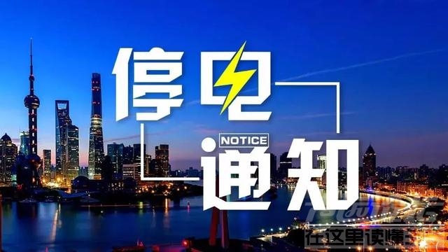 曲阜这些地方要停电(12月19日-21日)，相互转告通知！-1.jpg