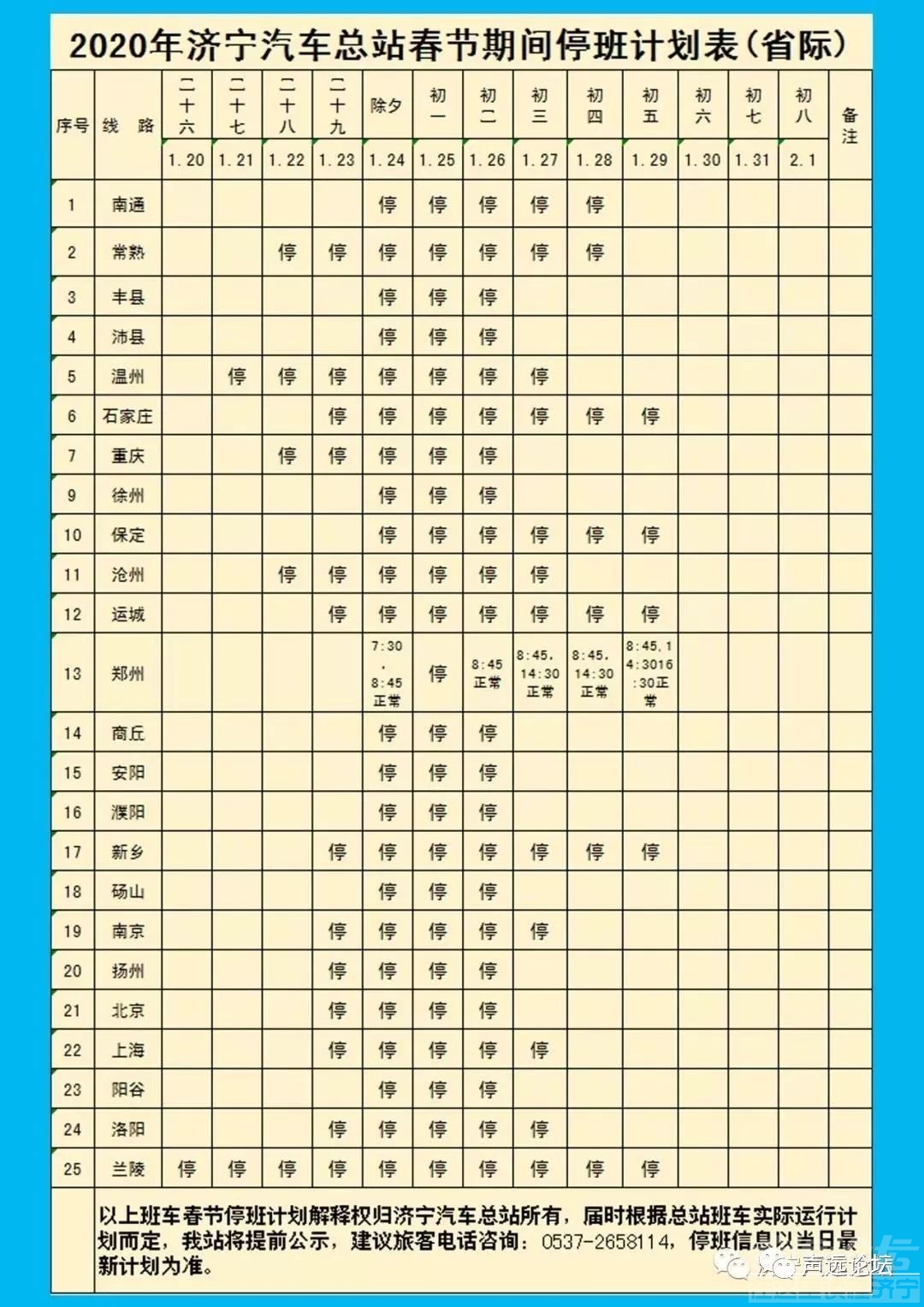 声远头条｜/2020年春运停班计划/物业收费不合理-1.jpg
