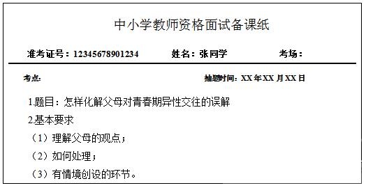 教师资格面试心理健康——《怎样化解父母对青春期异性交往的误解》题本-1.jpg