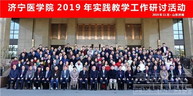 济宁医学院2019年实践教学工作研讨活动召开-1.jpg