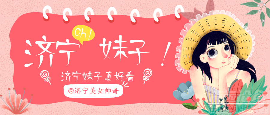 济宁妹子真好哈.png