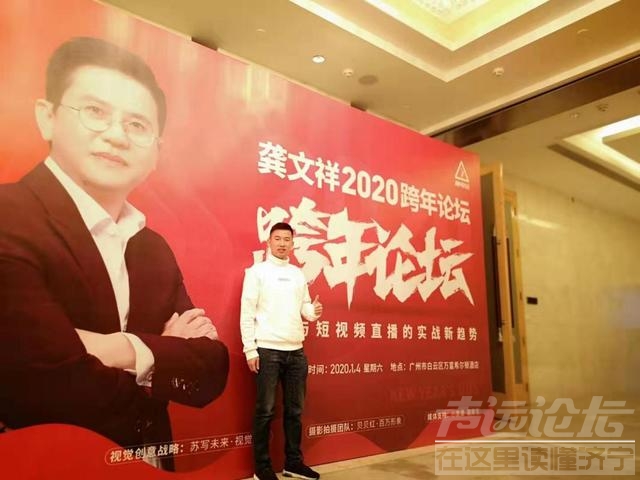 龚文祥2020跨年论坛|龚文祥首次提出短视频思维，邀约行业精英齐讨论-1.jpg
