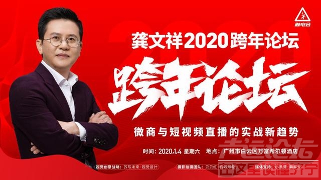 龚文祥2020跨年论坛在广举行，霸屏宝喜提本次论坛的媒体支持-2.jpg