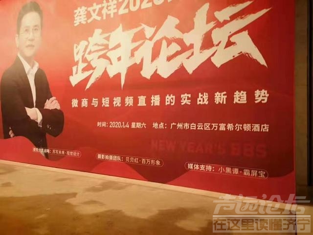 龚文祥2020年跨年论坛圆满落幕，霸屏宝喜获微商服务商20强-1.jpg