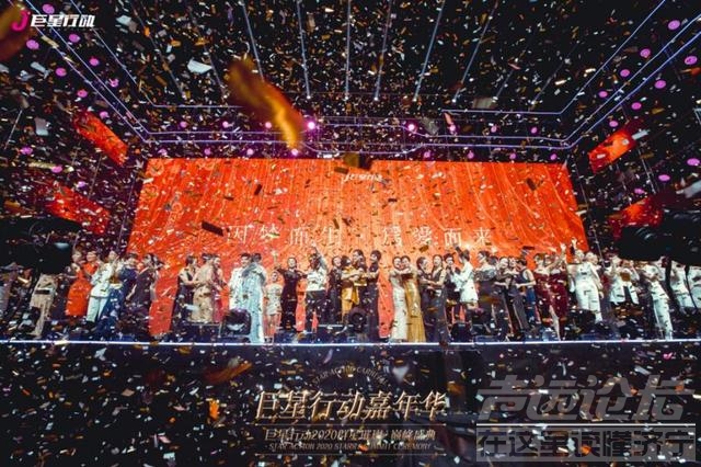 巨星行动嘉年华-2020群星璀璨·巅峰盛典致未来，再出发-2.jpg