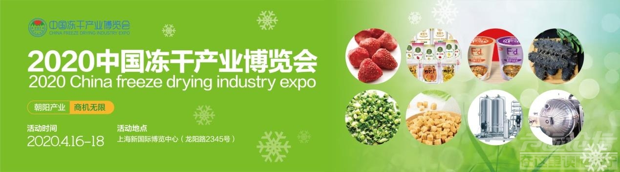 2020中国冻干产业博览会4月16日上海盛大举办-1.jpg