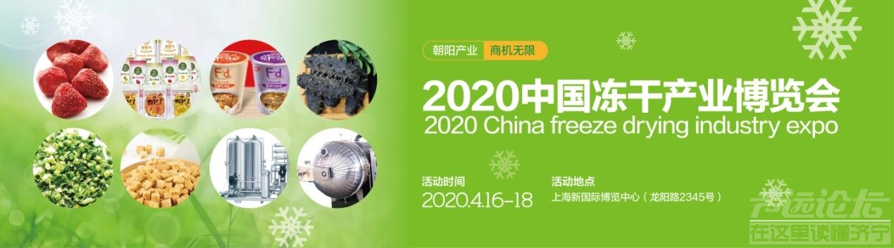 2020中国冻干产业博览会4月16日上海盛大举办-4.jpg