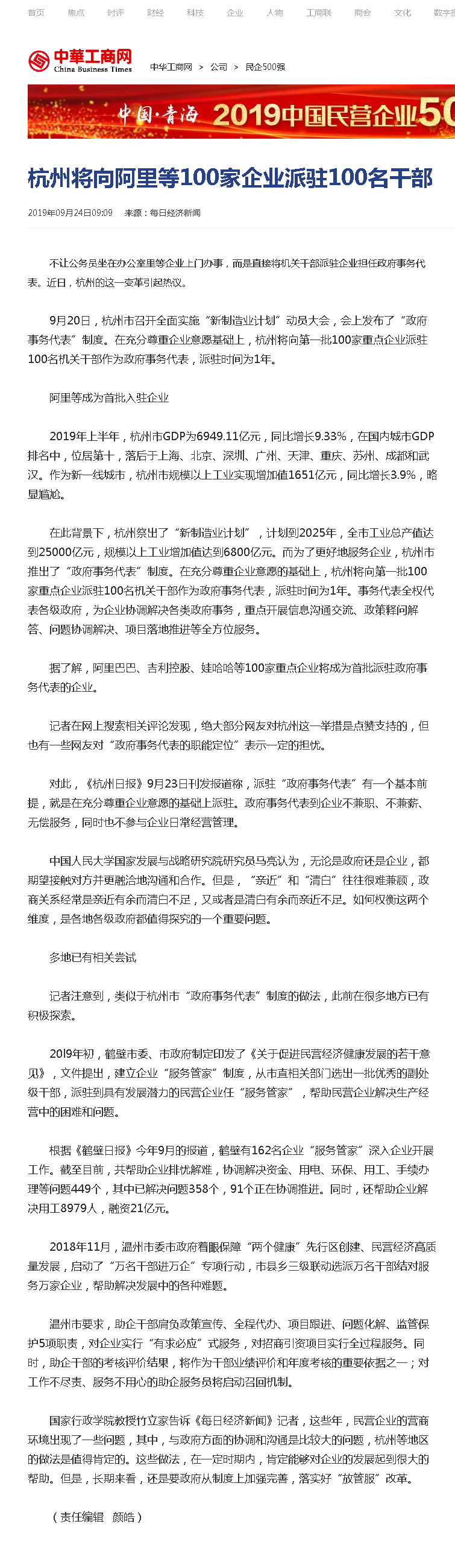 杭州将向阿里等100家企业派驻100名干部_民企500强_中华工商网.png