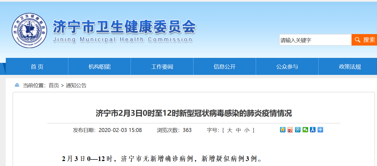 疫情通报|2月3日0—12时济宁新增疑似病例3例 累计确诊病例18例-1.png