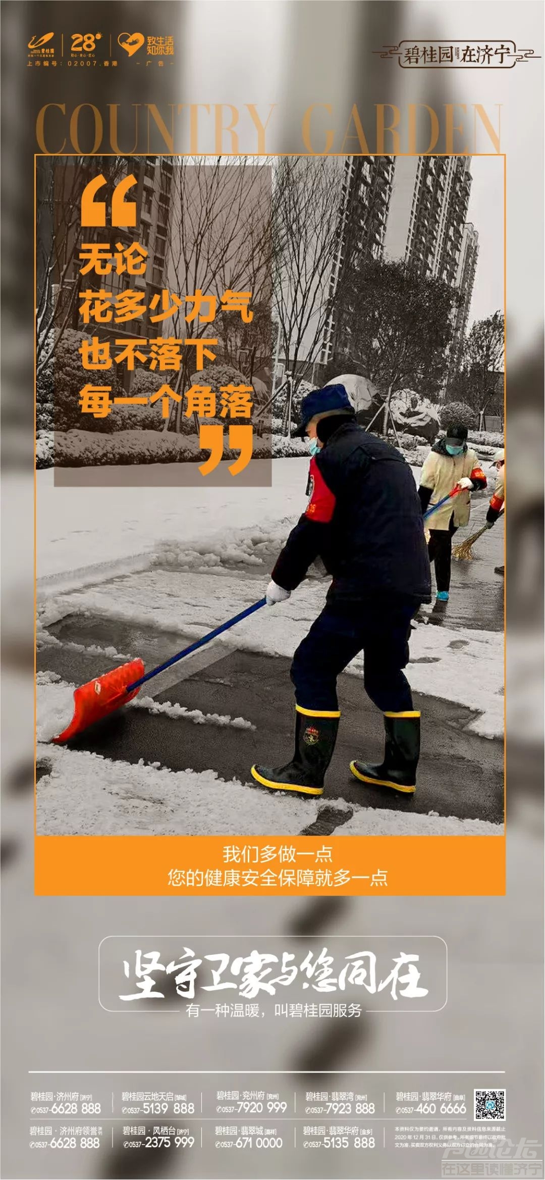 防疫扫雪两不误 相融共筑安心路 ——济宁碧桂园物业一线服务实录-8.jpg