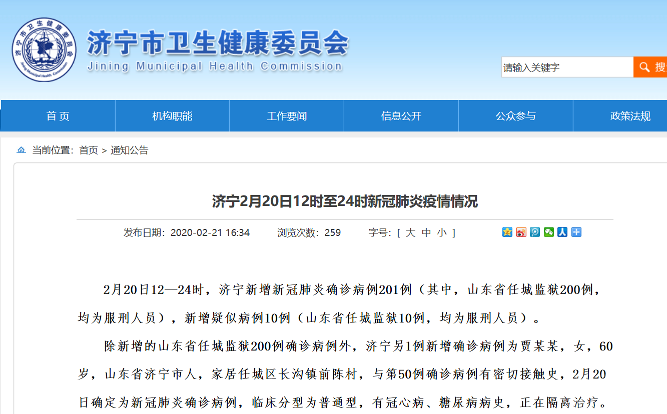 【累计253例，今日新增201】疫情通报丨济宁2月20日12时至24时新冠肺炎疫情情况-1.png