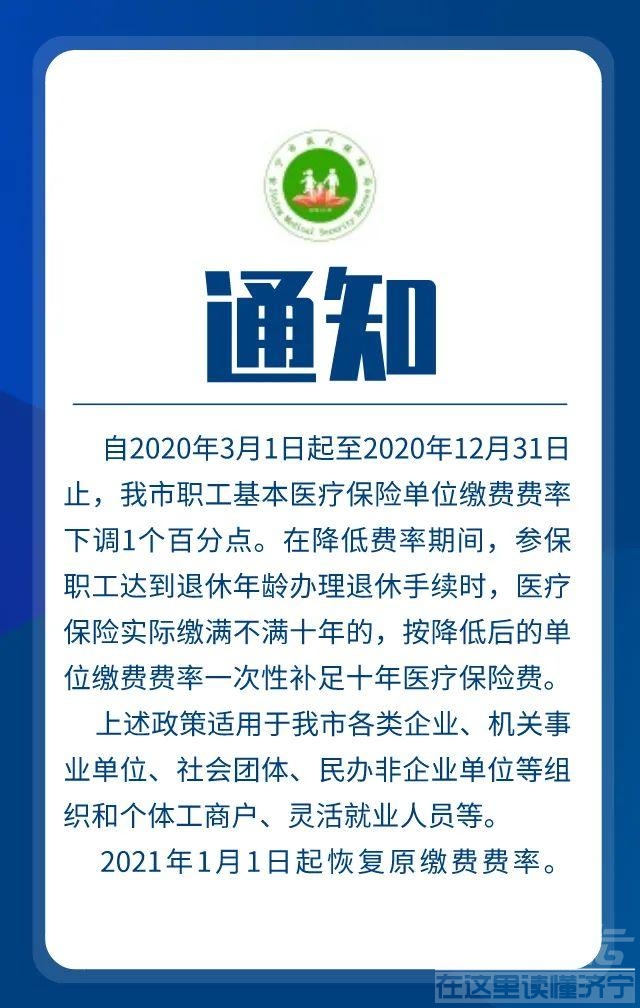 重磅！济宁阶段性降低职工基本医保缴费费率-1.jpeg
