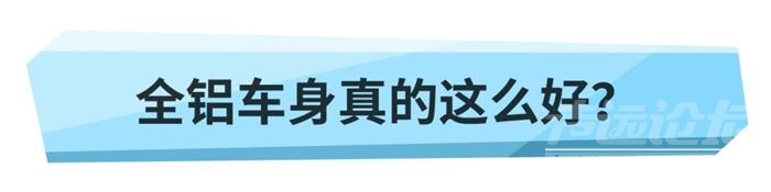 全铝车身如此“高级”，为什么难以普及？-7.jpg