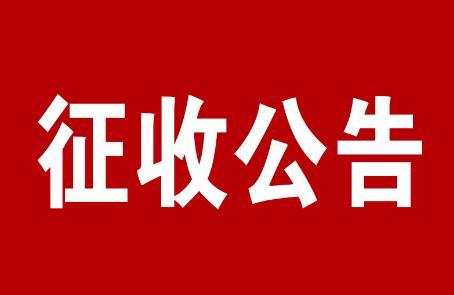 济宁将大规模拆迁，涉及18个村子！-1.jpg