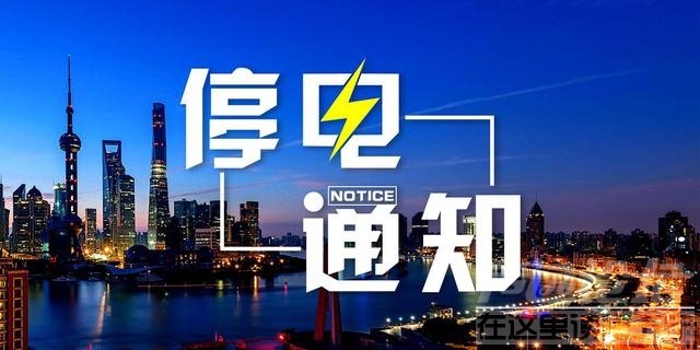 汶上这些地方要停电了！请大家相互转告-1.jpg