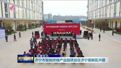 鲁西南最大面积智能终端产业园在济宁开建-1.jpg