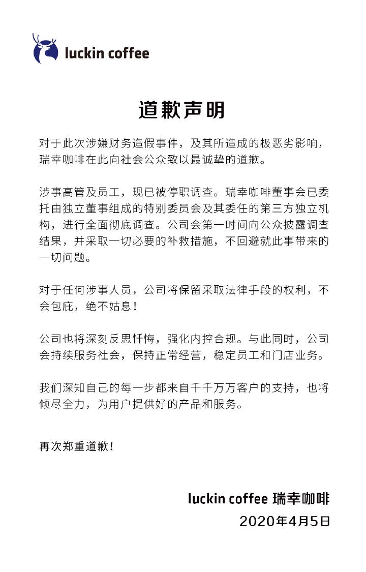 瑞幸发布道歉声明：涉事高管及员工现已被停职调查，公司将保持正常经营-2.jpg