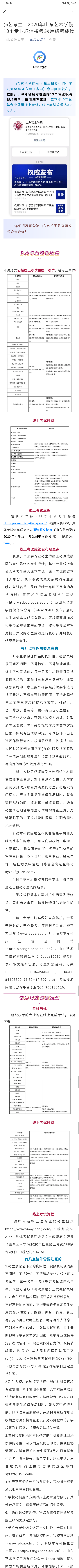 @艺考生2020年山东艺术学院13个专业取消校考,采用统考成绩-1.png