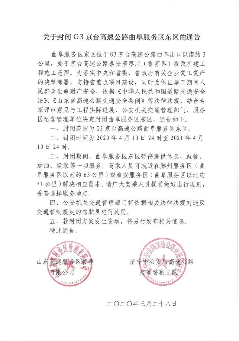 为期一年！G3京台高速曲阜服务区东区暂停一切服务-1.jpeg