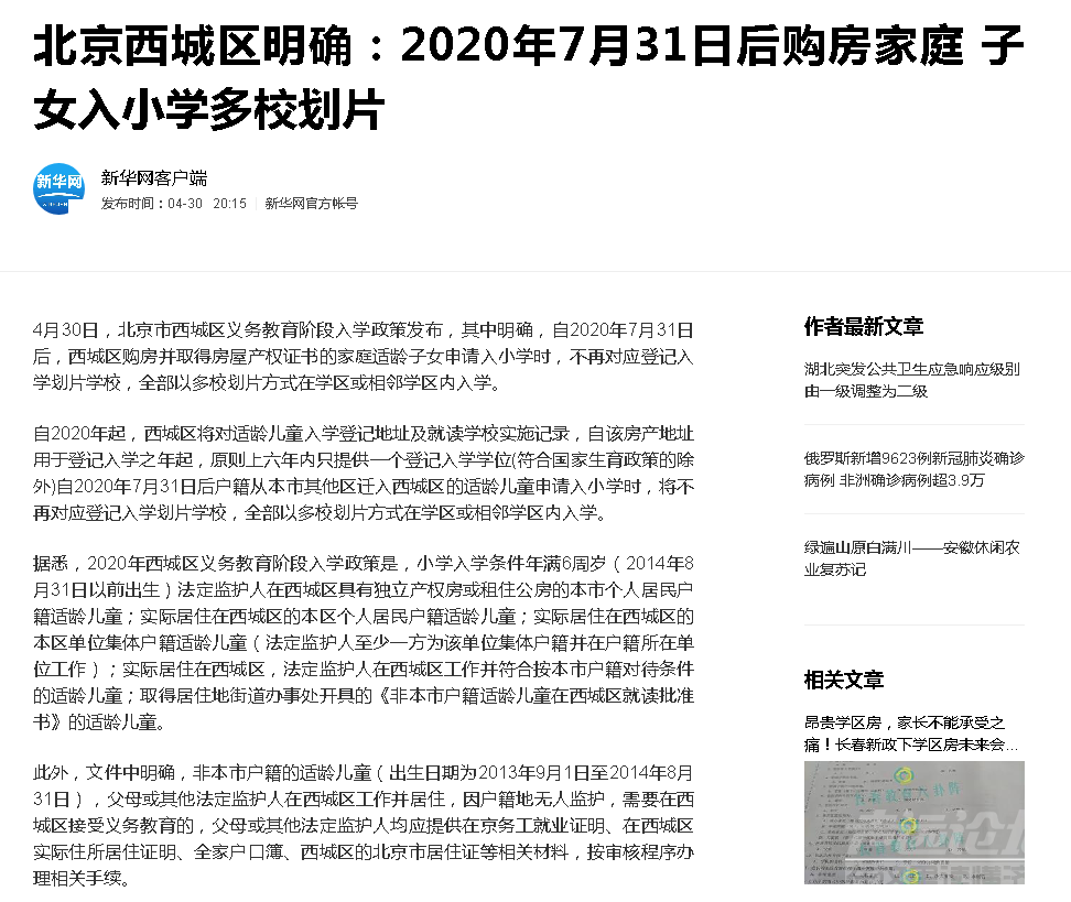 北京西城区明确：2020年7月31日后购房家庭 子女入小学多校划片.png