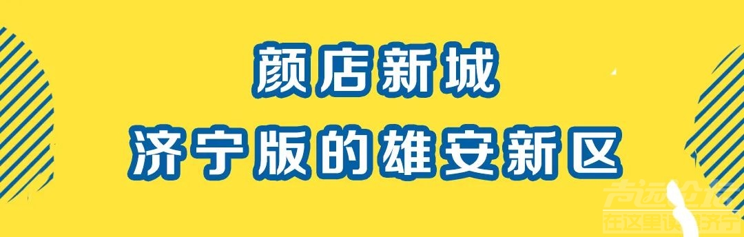 大局已定！济宁版“雄安新区”顺势崛起，这里的人有福了…-18.jpg