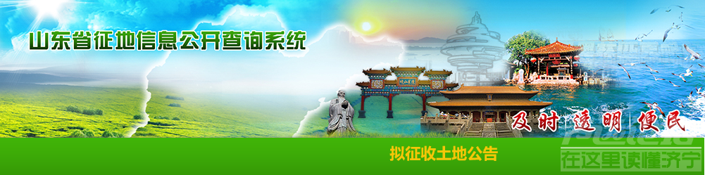 济宁又要征地了，涉及这16个村庄社区，补偿标准公布！-1.jpg